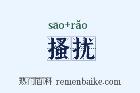 搔扰是什么意思的图片
